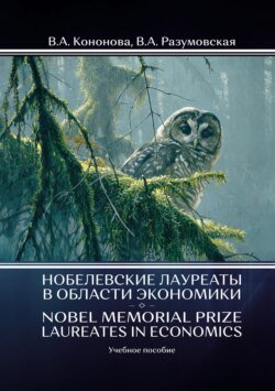 Нобелевские лауреаты в области экономики / Nobel Memorial Prize Laureates in Economics