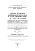 Основы обработки и передачи информации в автоматизированных системах управления. Часть I. Первичная обработка радиолокационной информации