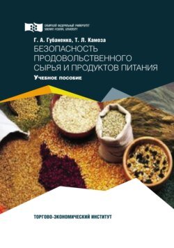 Безопасность продовольственного сырья и продуктов питания