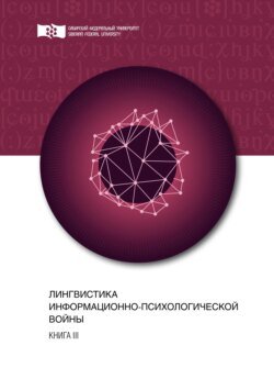 Лингвистика информационно-психологической войны. Книга III