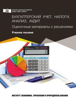 Бухгалтерский учет, налоги, анализ и аудит. Оценочные материалы с решениями