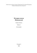 История земли Шушенской. Книга 1