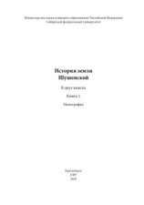 История земли Шушенской. Книга 1