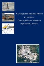 Железорудные карьеры России из космоса. Горные работы и экология нарушенных земель