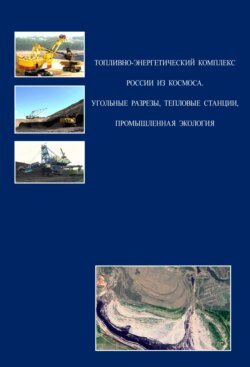 Топливно-энергетический комплекс России из космоса. Угольные разрезы, тепловые станции, промышленная экология