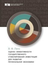 Оценка эффективности государственного стимулирования инвестиций для развития региональной экономики