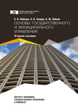 Основы государственного и муниципального управления