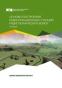 Основы построения радиолокационных станций радиотехнических войск