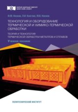 Технология и оборудование термической и химико-термической обработки. Теория и технология термической обработки металлов и сплавов