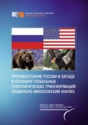 Противостояние России и Запада в условиях глобальных геополитических трансформаций: социально-философский анализ