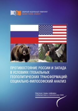 Противостояние России и Запада в условиях глобальных геополитических трансформаций: социально-философский анализ