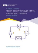 Техническая термодинамика и тепломассообмен