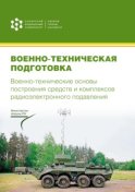 Военно-техническая подготовка. Военно-технические основы построения средств и комплексов радиоэлектронного подавления