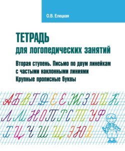 Тетрадь для логопедических занятий. Вторая ступень. Письмо по двум линейкам с частыми наклонными линиями. Крупные прописные буквы