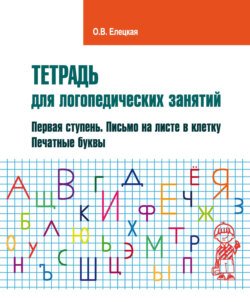 Тетрадь для логопедических занятий. Первая ступень. Письмо на листе в клетку. Печатные буквы