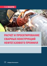 Расчет и проектирование сварных конструкций нефтегазового профиля