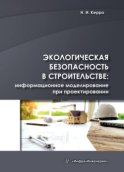 Экологическая безопасность в строительстве: информационное моделирование при проектировании