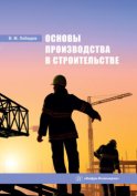 Основы производства в строительстве