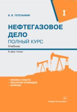 Нефтегазовое дело. Полный курс. Том 1