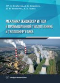 Механика жидкости и газа в промышленной теплотехнике и теплоэнергетике