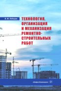 Технология, организация и механизация ремонтно-строительных работ