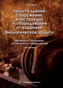 Защита зданий, сооружений, конструкций и оборудования от коррозии. Биологическая защита. Материалы, технологии, инструменты и оборудование