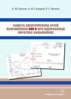 Защита электрических сетей напряжением 380 В при однофазных коротких замыканиях