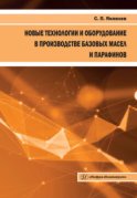 Новые технологии и оборудование в производстве базовых масел и парафинов