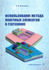 Использование метода конечных элементов в геотехнике