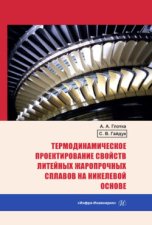 Термодинамическое проектирование свойств литейных жаропрочных сплавов на никелевой основе