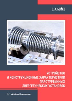 Устройство и конструкционные характеристики паротурбинных энергетических установок