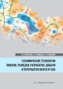 Геохимические технологии поисков, разведки, разработки, добычи и переработки нефти и газа