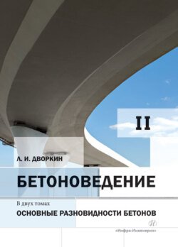 Бетоноведение. Том 2. Основные разновидности бетонов