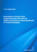 Критерии усталостной и длительной прочности энергетического оборудования и трубопроводов