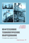 Нефтегазовое технологическое оборудование. Справочник ремонтника