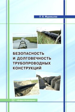 Безопасность и долговечность трубопроводных конструкций