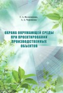 Охрана окружающей среды при проектировании производственных объектов