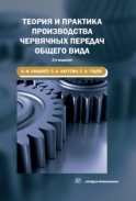 Теория и практика производства червячных передач общего вида