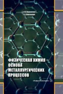 Физическая химия - основа металлургических процессов