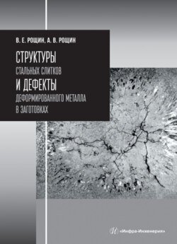 Структуры стальных слитков и дефекты деформированного металла в заготовках