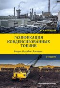 Газификация конденсированных топлив. Вчера. Сегодня. Завтра…