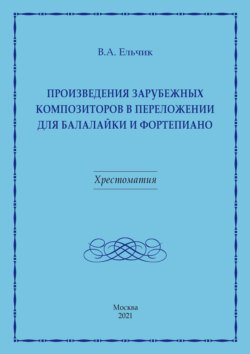 Произведения зарубежных композиторов в переложении для балалайки и фортепиано