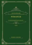 Романсы в сопровождении фортепиано. Полное собрание. Том 2