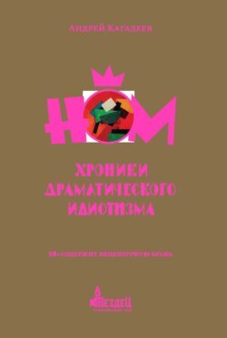 НОМ. Хроники драматического идиотизма