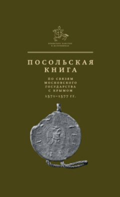 Посольская книга по связям Московского государства с Крымом