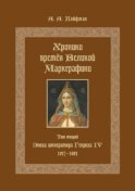 Хроники времён Великой маркграфини. Том 2. Эпоха императора Генриха IV. 1057–1085