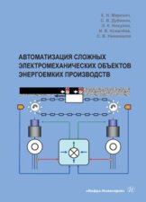 Автоматизация сложных электромеханических объектов энергоемких производств