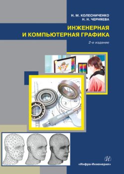 Инженерная и компьютерная графика