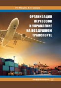 Организация перевозок и управление на воздушном транспорте