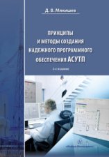 Принципы и методы создания надежного программного обеспечения АСУТП